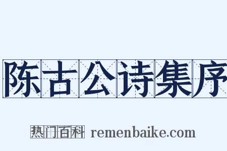 陈古公诗集序是什么意思的图片